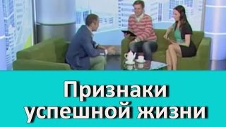 Успешный человек это... Критерии успешности. Павел Раков