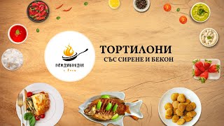 Тортилони със сирене и бекон