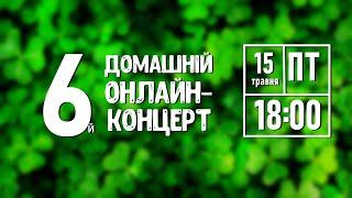 Домашній онлайн-концерт №6