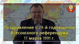 Поздравление с 29-й годовщиной Всесоюзного референдума 17 марта 1991 г. (С.В. Тараскин)