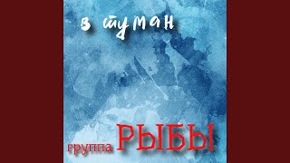 В туман