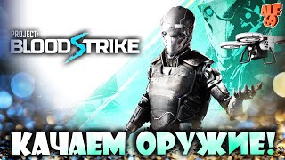 КАЧАЕМ ОРУЖИЕ В КИТАЙСКОМ WARZONE MOBILE! | #SHORTS СТРИМ BLOODSTRIKE