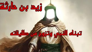 قصة زيد بن حارثة الذي تبناه النبي وتزوج من طليقته كما تزوج زيد من مربية النبي #زيد_بن_حارثة