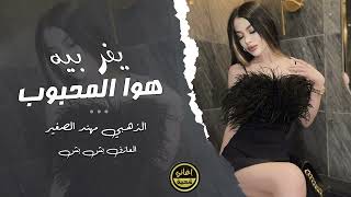 يفر بيه هوى المحبوب - ( الذهبي مهند الصغير ) - اغاني عراقية حزينة & 2025