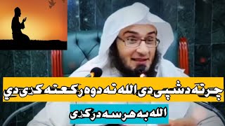 چرته دشپی دی الله ته دوه رکعته کړی دي الله به ہر سه درکړی