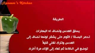 عمل شوربة العدس بطريقة سهلة للمبتدئات   وصفات على طريقة مطبخ شيف محمد