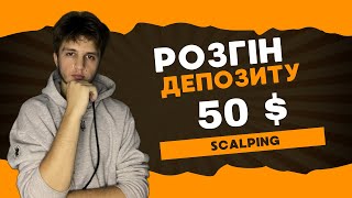 Cкальпинг криптовалют | розгін депозиту з 50 $ |  пробій рівня