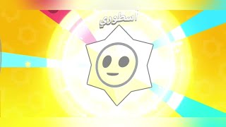 تجربة الوضع الجديد في اللعبة | Brawl Stars