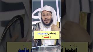 ايهما افضل التسبيح باليد ام بالسبحة - #الشيخ_عزيز_العنزي