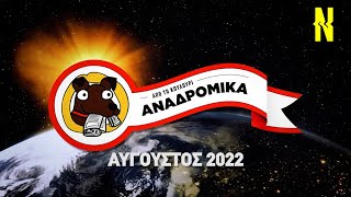 Αναδρομικά τζιτζίκια: Ένα Αυγουστιάτικο μήνυμα!