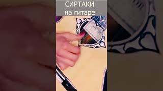 Сольное гитарное исполнение: СИРТАКИ Надия Косинская #shorts #nadiaguitar