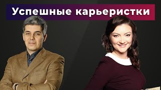 Успешные карьеристки