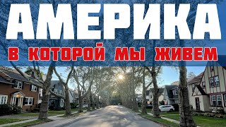 Где мы живем в Америке? Что сделали? Итоги месяца в США. Bellerose / Queens / New York / USA #сша