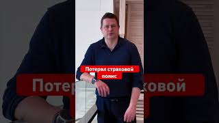 потерял страховой полис, что делать?