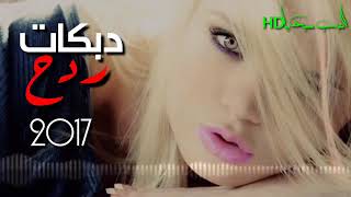 دبكات ردح اعراس 2017