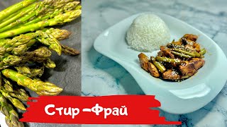 Как приготовить Стир - фрай из курицы и спаржи