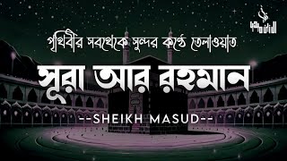 সূরা আর রহমান (الرحمن) - পৃথিবীর সেরা কুরআন তেলাওয়াত | Best Quran Recitation by Sheikh Masud