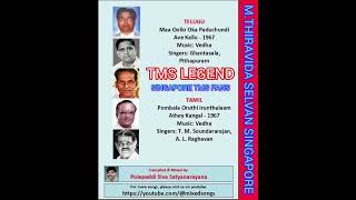 அதே கண்கள் 1967 TMS LEGEND தமிழ் தெலுங்கு  M THIRAVIDA SELVAN SINGAPORE TMS FANS