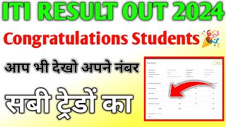 iti result kaise nikale 2024-25 | iti result 2024 | iti result ncvt | iti electrician trade result