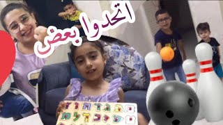 كلنا اجتمعنا ببيت واحد (فوضى) 🤣 والأولاد تحدوا بعض💪🏻🎳