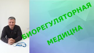 БИОРЕГУЛЯТОРНАЯ МЕДИЦИНА.. Что это? Какие задачи решает это направление?