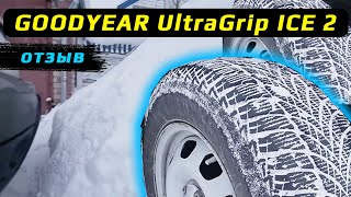 GOODYEAR UltraGrip ICE 2 - отзыв о зимних шинах