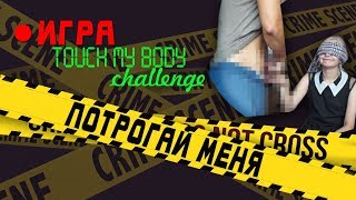 ИГРА ПОТРОГАЙ МЕНЯ || touch my body|| challenge