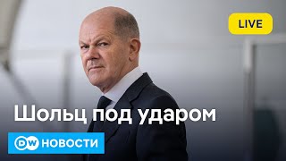 🔴Шольц под ударом: как кризис власти в Германии связан с войной Путина против Украины. DW Новости