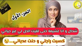 القصة 367 : قصة صداااع الراس، شحال و انا محكورة حتى لقيت الخطة لي قلبات حياتي...😉الجزء الأول