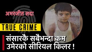 संसारकै सबैभन्दा कान्छो सीरियल किलर अमरजीत सदा-Youngest serial killer Amarjeet sada True crime story