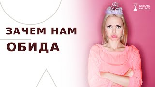 ЗАЧЕМ НАМ ОБИДА