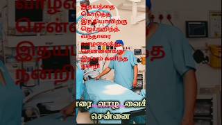 வந்தாரை வாழவைத்த சென்னைக்கு இதயம் கனிந்தநன்றி.MGM.#shortyoutube #tamil #shortsviral #shortfeed