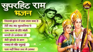 सुपरहिट राम भजन | Top Ram Bhajan | Popular Ram Bhajan | Nonstop Ram Bhajan 2024 | Shri Ram Songs