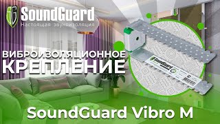 Виброизоляционное крепление SoundGuard Vibro M