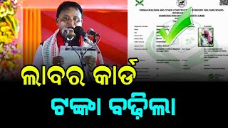 Labour Card Odisha Update 2024 | Labour Card Money Increase in Odia