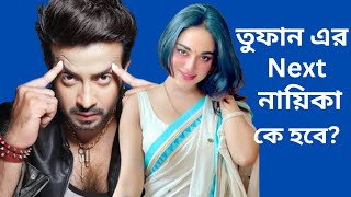 Toofan Movie Update|Toofan এর Next নায়িকা কে হবে?|Shakib Khan|