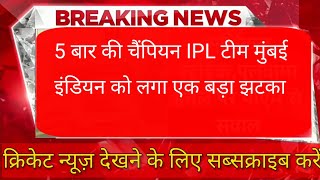 IPL: जसप्रीत बुमराह हुए IPL से बाहर cricket news| jasprit bumrah