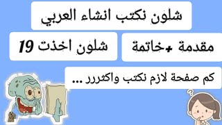 شلون نحصل ٢٠/٢٠ بانشاء العربي