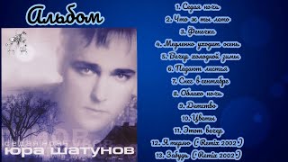 Юрий Шатунов-Седая ночь (Альбом 2002.Год)