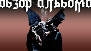 ОБЗОР АЛЬБОМА | TRAVIS SCOTT: BIRDS IN THE TRAP SING MCKNIGHT