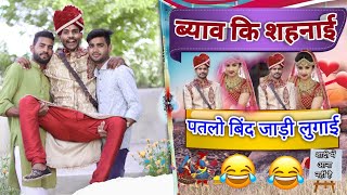 पतलो बिंद जाडी लुगाई 😂😂||ब्याव कि शहनाई || ब्याव का मजा ||मजेदार चुटकला ||नाराज फूफाजी ||मनोज कुमावत