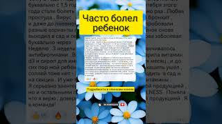 Часто болеет ребенок #shortvideo  #здоровьедетей