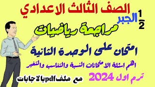 امتحان جبر متوقع للصف الثالث الاعدادي علي الوحدة الثانية - ترم اول 2024 - امتحانات الثالث الاعدادي