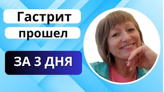 Гастрит прошел за 3 дня