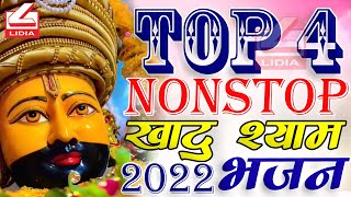 TOP 4 SUPERHIT KHATU SHYAM BHAJAN II खाटु श्याम जी के 4 सुपरहिट भजन II #Top10khatushyambhajan