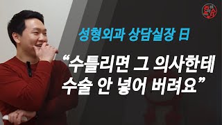 성형외과 상담실장이 갑이고, 성형외과 의사가 을이라면 믿으시겠습니까?