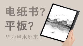 华为 MatePad Paper 深度体验 ：这就是墨水屏天花板？