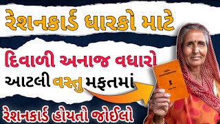 રેશનકાર્ડ ધારકો મોટા નિર્ણય | દિવાળીમાં મળતા અનાજમાં વધારો |મફત અનાજ| RationCard Benifits2024#ration