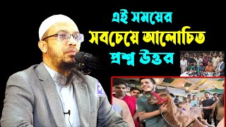 এই সময়ের সবচেয়ে আলোচিত প্রশ্ন উত্তর || শায়েখ আহমাদুল্লাহ