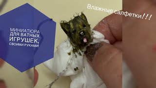 Миниатюра для ватных игрушек. Собачка.